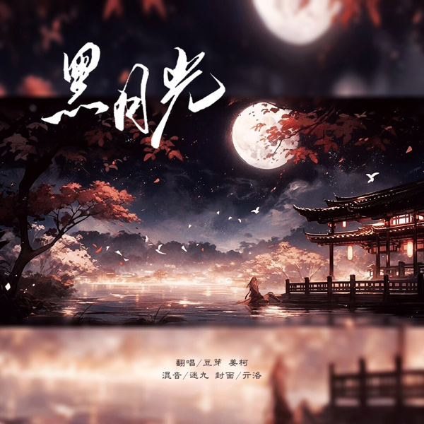 黑月光 (cover: 曲商羽) (完整版)