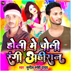 Listen to Holi Me Choli Rangi Ahiran (Holi Songs) song with lyrics from Sunil Sanehi Yadav