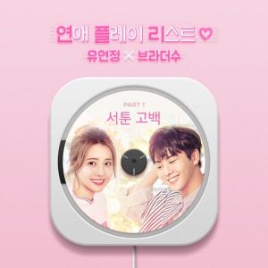 Album Loveplaylist2 OST part.1 oleh BrotherSu