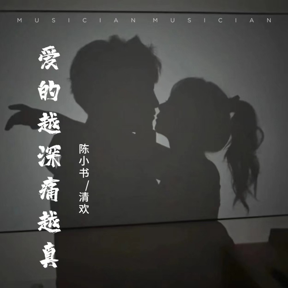 爱得越深痛越真（DJ阿卓版） (cover: 凯小晴) (完整版)