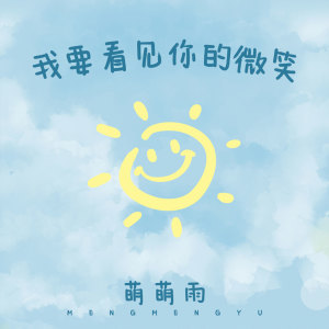 收聽萌萌雨的我要看見你的微笑歌詞歌曲