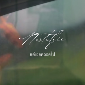 Listen to แด่เธอตลอดไป song with lyrics from Lower Mansion
