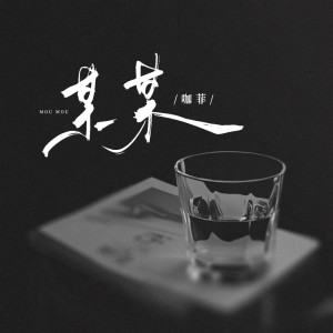 Listen to 某某 (伴奏) song with lyrics from 咖菲