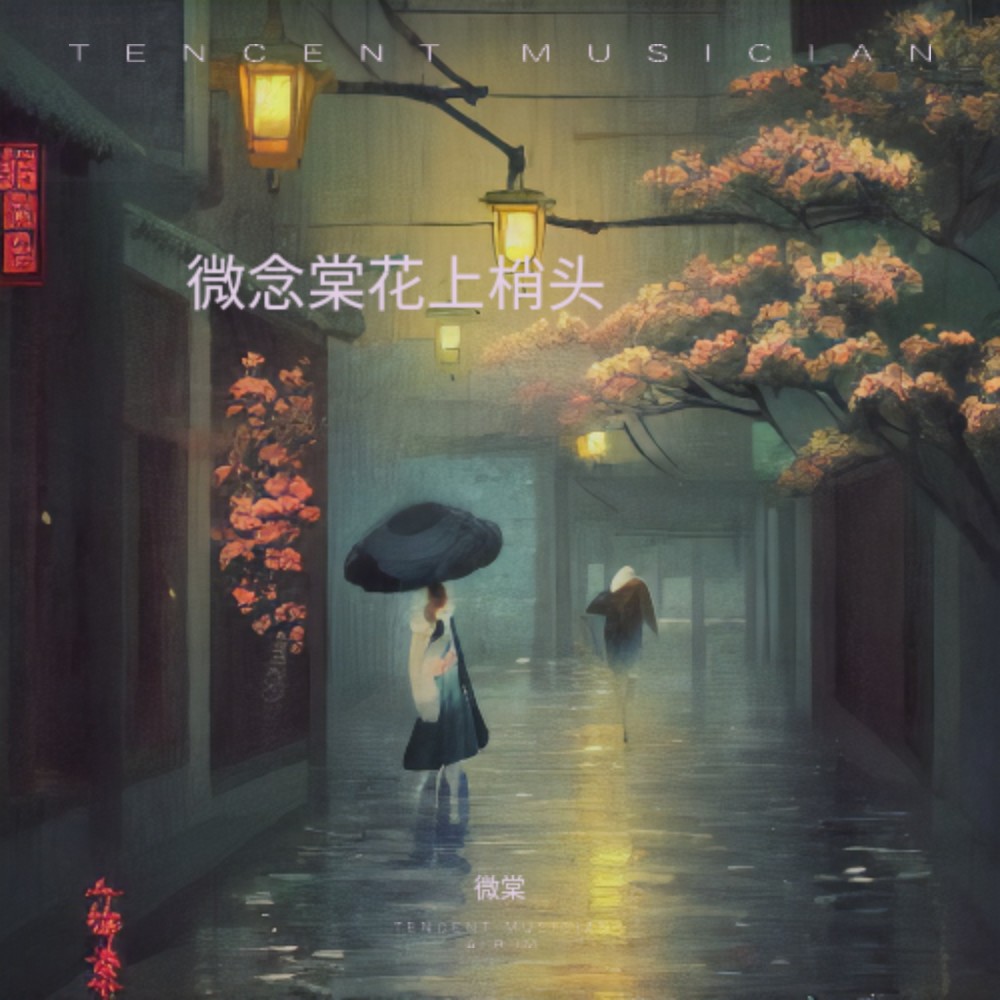 梨花泽泽远山远 (cover: 梦岚) (完整版)