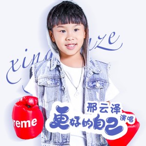 收听邢云泽的更好的自己歌词歌曲
