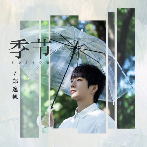 收聽鄭逸帆的季節歌詞歌曲