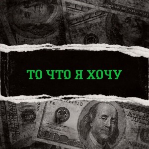收聽Arko的То что я хочу (Explicit)歌詞歌曲