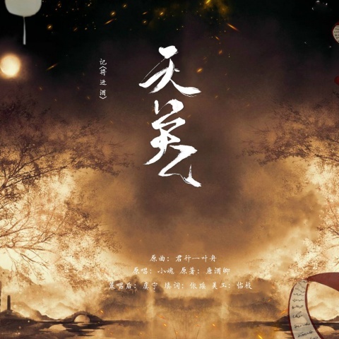 天关-记《将进酒》by唐酒卿 (其他)