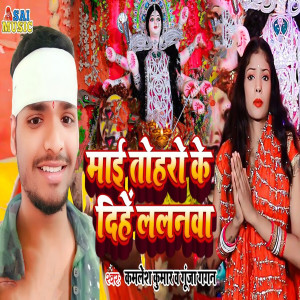 Listen to Mai Toharo Ke Dihe Lalanava song with lyrics from Kamlesh Kumar