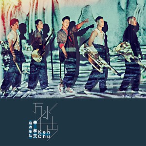 收聽朱孝天的萬水千山歌詞歌曲