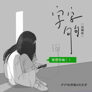 Album 字字句句 (说唱版) oleh 卢卢快闭嘴