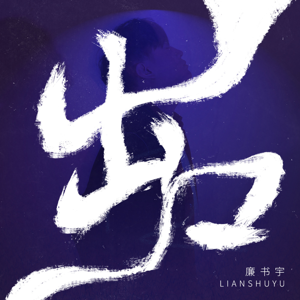 出口 (伴奏)