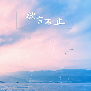 ดาวน์โหลดและฟังเพลง 欲言不止 (Single Version) พร้อมเนื้อเพลงจาก 阿彻