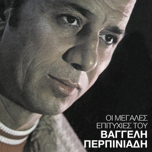 ดาวน์โหลดและฟังเพลง Dose Mou Pikro Farmaki พร้อมเนื้อเพลงจาก Vangelis Perpiniadis