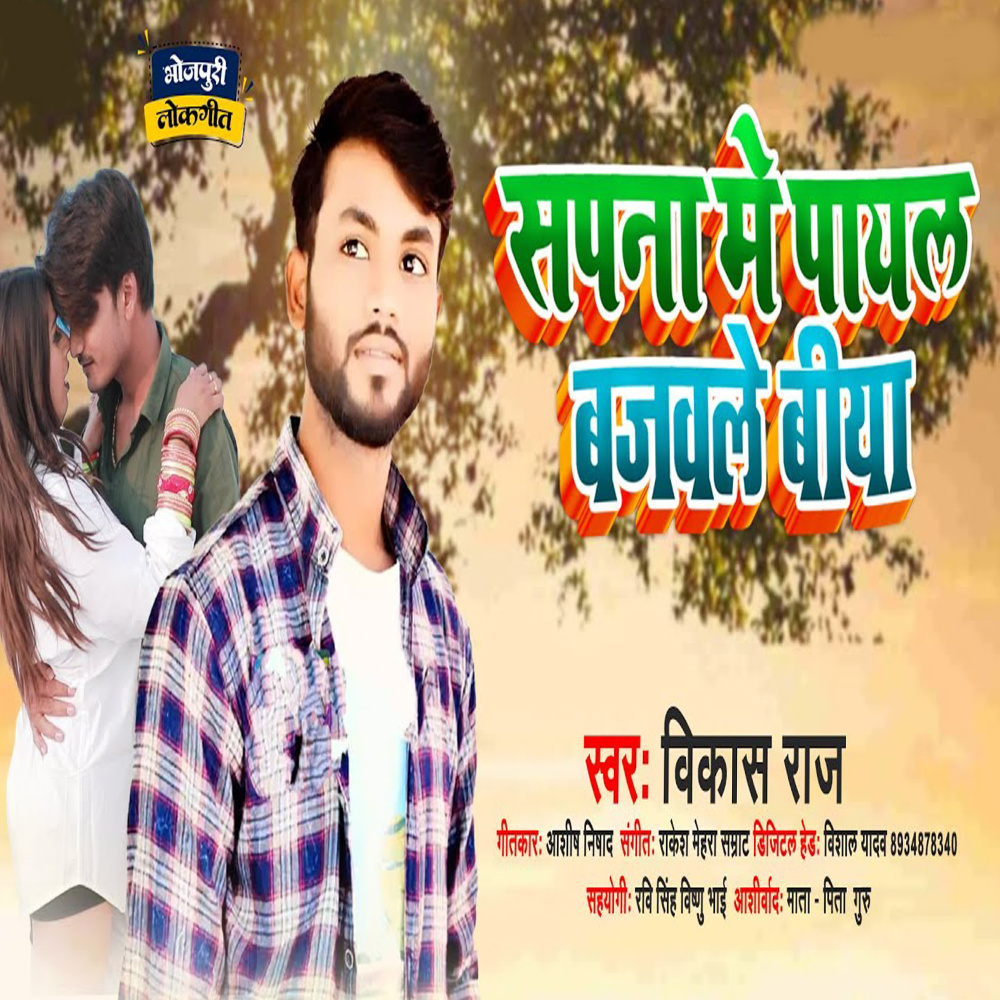 Sapana Me Payal Bajawale Biya