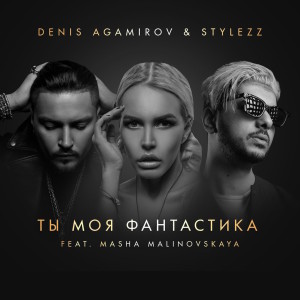 Listen to Ты моя фантастика song with lyrics from Denis Agamirov