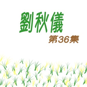 收聽劉秋儀的媽媽要我嫁歌詞歌曲