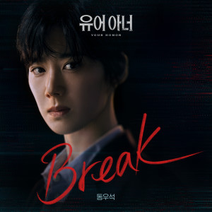 Listen to Break (Inst.) song with lyrics from 동우석