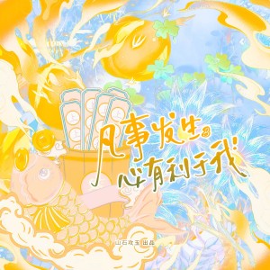 Listen to 凡事发生必有利于我 和声 (伴奏) song with lyrics from 涵十六