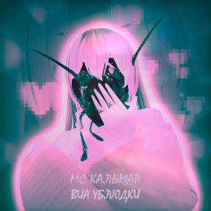 收聽МС Кальмар的Тараканья свадьба (Explicit)歌詞歌曲
