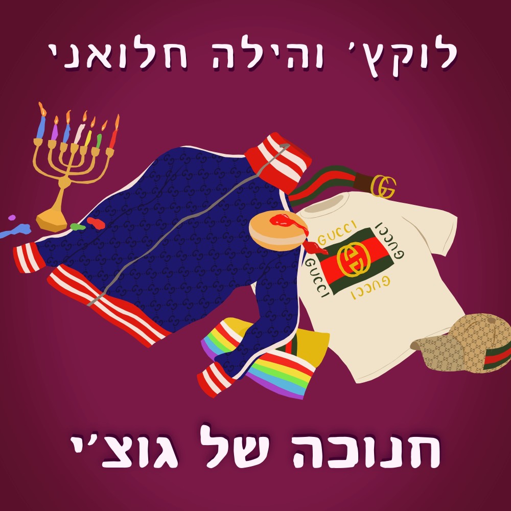 חנוכה של גוצ'י