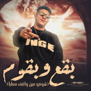 Listen to بقع وبقوم song with lyrics from عمرو الملك