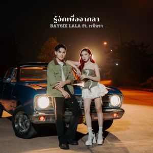 Album ຮູ້ຈັກເພື່ອຈາກລາ oleh BAY6IX