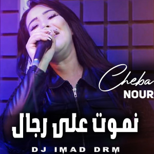 Listen to نموت على رجال song with lyrics from Cheba Nour