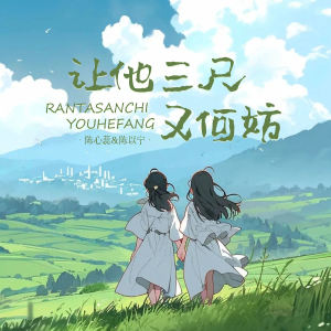 Album 让他三尺又何妨 (校园版) oleh 陈心蕊
