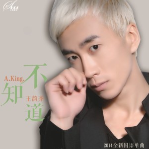 ดาวน์โหลดและฟังเพลง 不知道 พร้อมเนื้อเพลงจาก 王韵齐