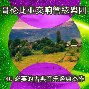 收聽The Columbia Symphony Orchestra的The Marriage of Figaro, K. 492: Overture歌詞歌曲
