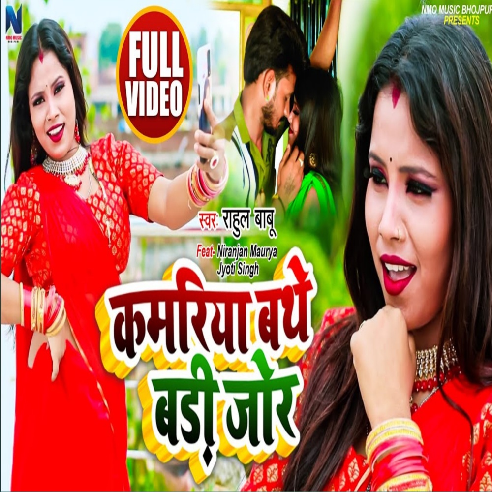 Kamariya Bathe Badi Jor (Bhojpuri)