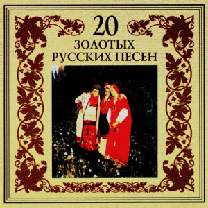 收聽Nadejda Krygina的Рязанские страдания歌詞歌曲