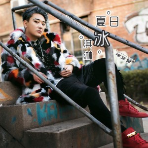 Listen to 夏日冰淇淋 song with lyrics from 徐梦男