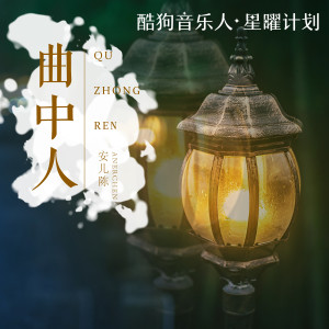 Listen to 曲中人 (DJ版) song with lyrics from 安儿陈