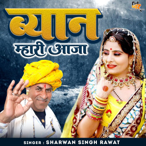 收听Sharwan Singh Rawat的Byan Mahari Aaja歌词歌曲