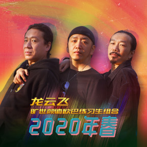 Dengarkan lagu 2020年 春 (龍雲飛-曠世顏值歐巴練習生組合) nyanyian 郝云 dengan lirik