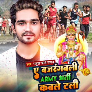 Listen to E Bajarangabali Army Bharti Kabale Tali song with lyrics from Rahul Rishi Yadav