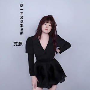 Listen to 这一年又该怎么熬 (完整版) song with lyrics from 芫源