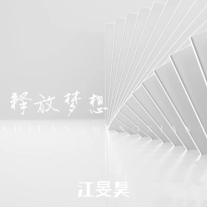 Album 释放梦想 from 