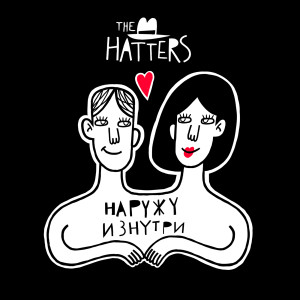 Dengarkan Наружу изнутри (Remastered) lagu dari The Hatters dengan lirik