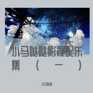 收聽小馬噠噠的落日與晚風 (精品影視配樂)歌詞歌曲