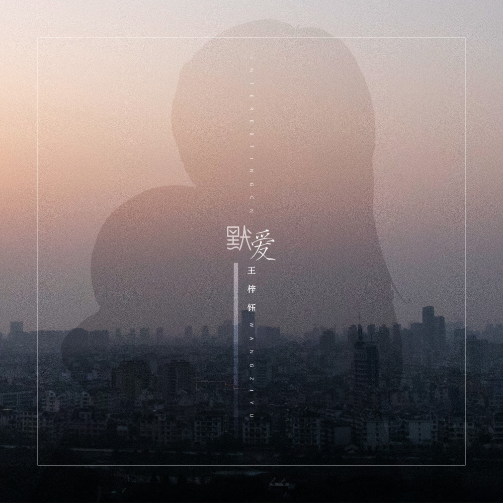 默爱 (伴奏)