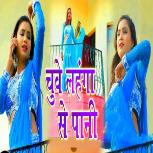 Listen to Chuve Lahanga Se Pani song with lyrics from Sachine Madeshiya