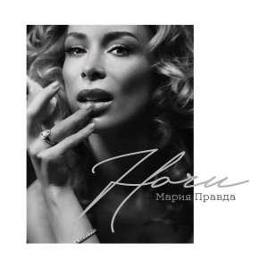 Album Ночи from Мария Правда