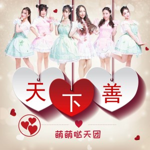 Listen to 天下善 (伴奏) song with lyrics from 萌萌哒天团