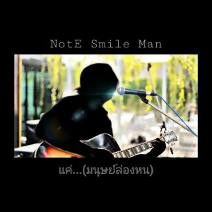 Dengarkan เเค่มนุษย์ล่องหน (Explicit) lagu dari NotE smile man dengan lirik