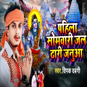 Album Pahila Somari Jal Dhari Janua from Deepak Dabangi