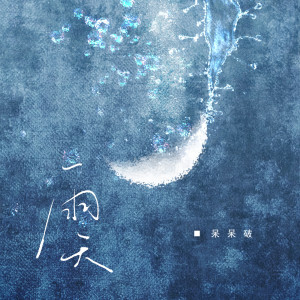 Listen to 雨天 song with lyrics from 呆呆破