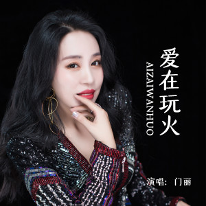 Listen to 爱在玩火 (Live合唱版) song with lyrics from 门丽